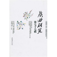 戏曲研究（77）