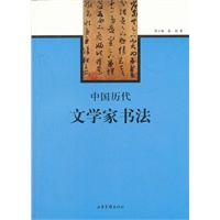 中国历代文学家书法