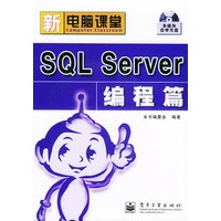 SQL　SERVER编程篇——新电脑课堂（附CD-ROM光盘一张）