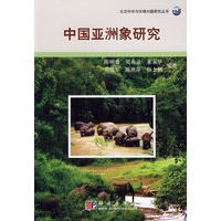 中国亚洲象研究