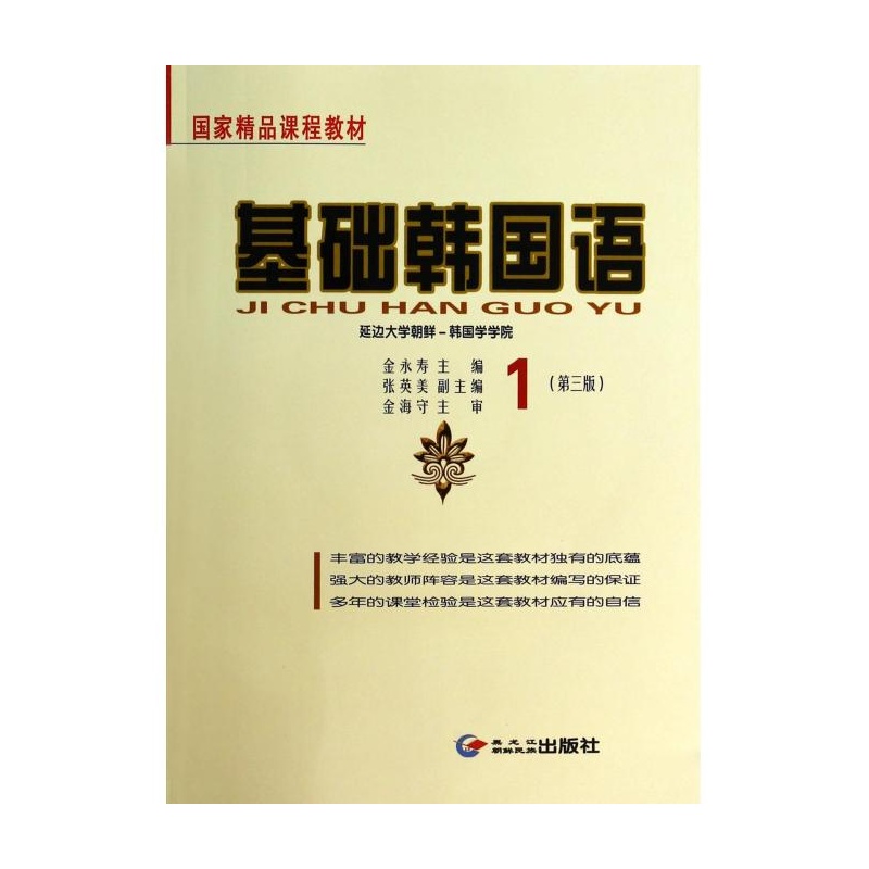 【基础韩国语(附光盘1第3版国家精品课程教材