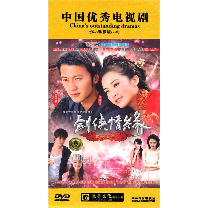 剑侠情缘/藏剑山庄/中国优秀电视剧/珍藏版(12dvd)