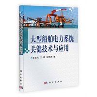 大型船舶电力系统关键技术与应用