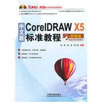 中文版CorelDRAW X5标准教程（含盘）