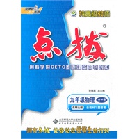特高级教师点拨九年级物理全一册(北师大版)(2012年5月印刷)