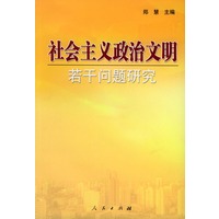 社会主义政治文明若干问题研究