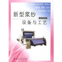 新型浆纱设备与工艺