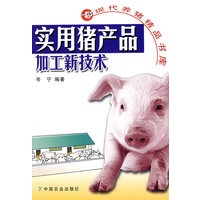 实用猪产品加工新技术(现代养猪精品书库)