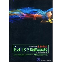 JavaScript凌厉开发：Ext JS 3详解与实践（附光盘）