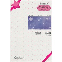 繁星.春水