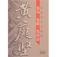 黄庭坚行书雅集