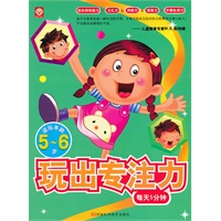 玩出专注力：5~6岁（每天5分钟，适玩年龄5~6岁）