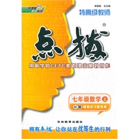 特高级教师点拨 七年级数学（上）XJ版（2012年7月印刷）
