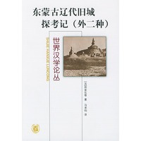 东蒙古辽代旧城探考记（外二种）/世界汉学论丛
