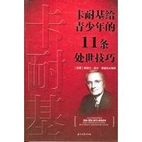 卡耐基给青少年的11条处世技巧