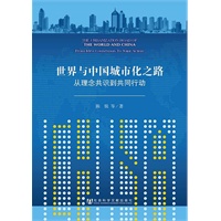 世界与中国城市化之路——从理念共识到共同行动