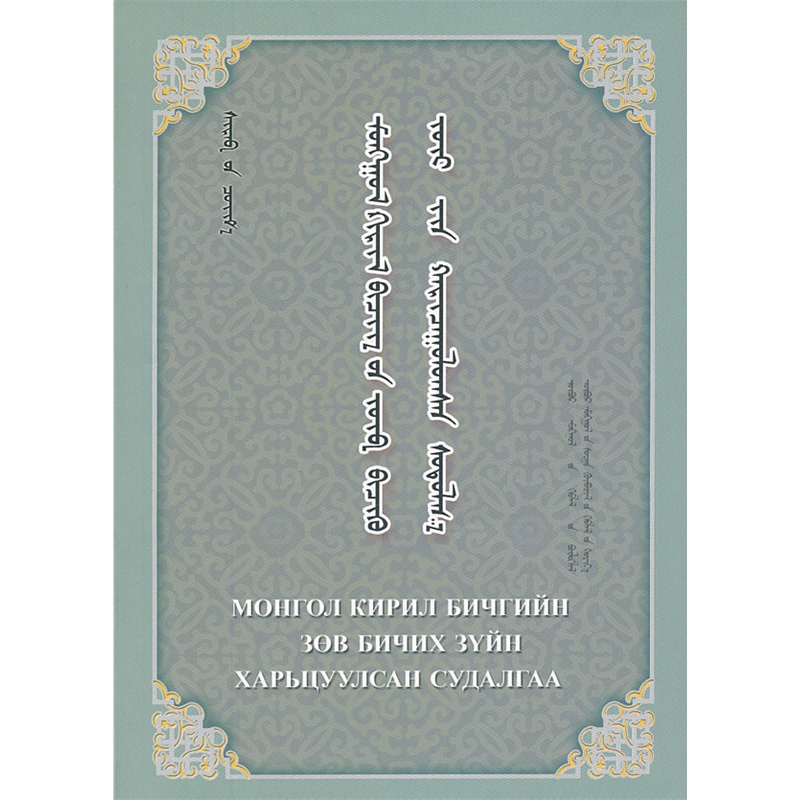 蒙古文,基里尔文正字法比较研究