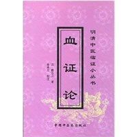血证论——明清中医临证小丛书