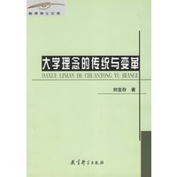大学理念的传统与变革