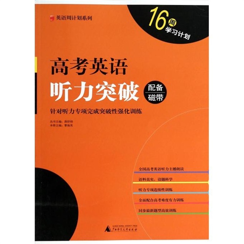 高考英语听力突破/英语周计划系列 曹海英|主编:蒋舒娟