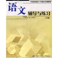 语文辅导与练习（下册）