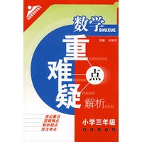 数学重难疑点解析：小学三年级