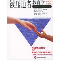 被压迫者教育学（30周年纪念版）/影响力教育理论译丛