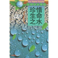 珍惜生命之水——绿色家园丛书