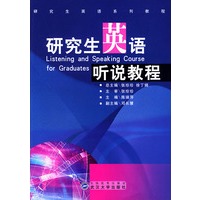 研究生英语听说教程