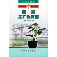 蔬菜工厂化育苗（农技员丛书）