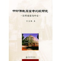 中印佛教后窟寺比较研究·以塔庙窟为中心