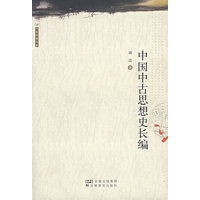 中国中古思想史长编