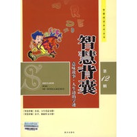 智慧阅读 智慧背囊 第12辑(意味故事·人生边的字迹)常销