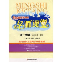 名师课堂：高一物理（试用本）第一学期