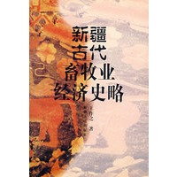 新疆古代畜牧业经济史略