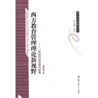 教育管理新概念丛书：西方教育管理理论新视野——一种批判的后现代视角