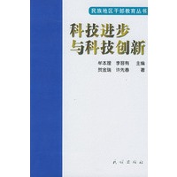 科技进步与科技创新