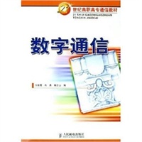 数字通信——21世纪高职高专通信教材