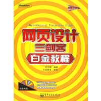网页设计三剑客白金教程（附CD-ROM光盘一张）