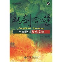 双剑合壁CoreIDRAW Photoshop 平面设计经典案例(附光盘)