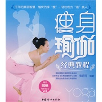 瘦身瑜伽经典教程（附光盘）