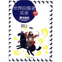 世界征服者实录: 蒙古秘史（一部具有重大历史与文学价值，却又充满迷思的经典著作）—经典3.0
