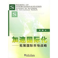 加速国际化——拓展国际市场战略