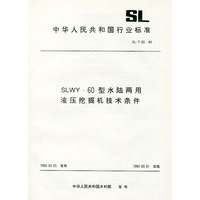 SLWY－60型水陆两用液压挖掘机技术条件（SL/T65-94）
