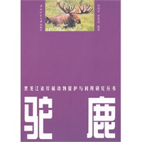 黑龙江省珍稀动物保护与利用研究丛书——驼鹿