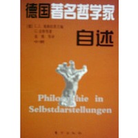 德国著名哲学家自述（上中下）