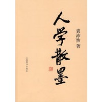 人学散墨