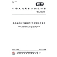中小学教科书幅面尺寸及版面通用要求