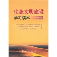 生态文明建设学习读本