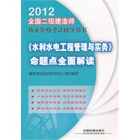 2012全国二级建造师执业资格考试辅导用书-《水利水电工程管理与实务》命题点全面解读(2012)(二级)